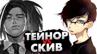 БЕЗЖАЛОСТНАЯ БИТВА СТРИМЕРОВ! TEYNOR VS  SKIV! |  @skivgod