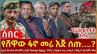 Ethiopia - የሸዋው ፋኖ መሪ እጅ ሰጡ….?፣ በራያ የታገቱት ወጣቶች፣ ፕሬዚደንቶች ታሰሩ፣ የአቶ ሽመልስ የጨፌ ንግግር፣ የልደቱ ጥሪ