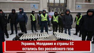 Украина, Молдавия и страны ЕС остались без российского газа