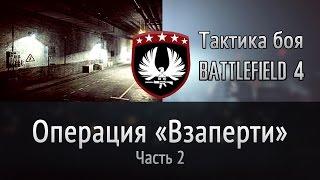 Операция «Взаперти», режим: большой захват, часть 2 | Тактика боя Battlefield