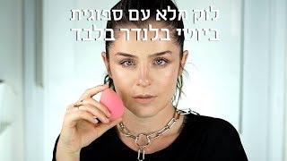 לוק מלא עם ספוגית ביוטי בלנדר בלבד | אסתי ביטון איפור ועיצוב שיער