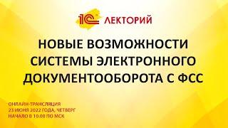 1C:Лекторий 23.6.22 Новые возможности системы электронного документооборота с ФСС