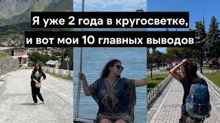 10 главных осознаний за 2 года в кругосветном путешествии