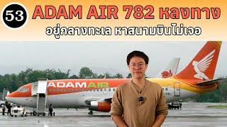 EP53 - Adam Air 782 หลงทางอยู่กลางทะเล หาสนามบินไม่เจอ | BallBinTH