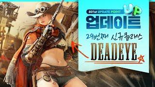 [UP] 신규 클래스, 데드아이! I 검은사막 12월 4주차 업데이트 I Black Desert #501번째정기업데이트