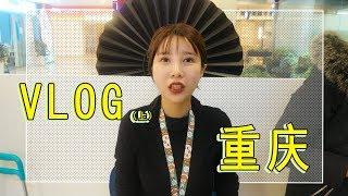 【张沫凡MOMO】重庆vlog（上）