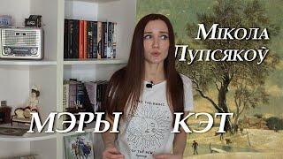 Мікола Лупсякоў. Мэры Кэт. Пераказ