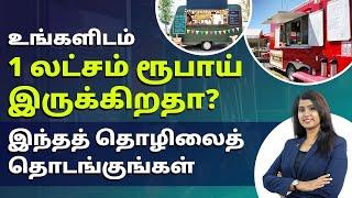 ஆண்டுக்கு 6 லட்சம் சம்பாதிக்கணுமா? Start a food truck business in Tamil | Bala Saraswathi