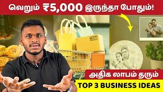 Rs.5000 முதலீட்டில் தொடங்ககூடிய தொழில் வாய்ப்பு | Top 3 Business Ideas Under 5,000 in 2024 Tamil