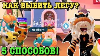 КАК ВЫБИТЬ ЛЕГУ В АДОПТ МИ? 5 СПОСОБОВ ПОЛУЧИТЬ ЛЕГУ! | ROBLOX ADOPT ME Kroshka_Nastia