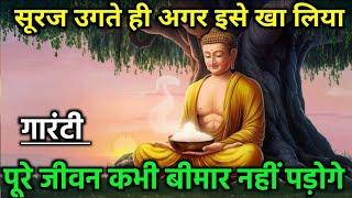 सुबह उठते ही एक चीज़ खालो | कभी बीमार नहीं पड़ोगे | Gautam Buddha Story On Healthy Body Secret