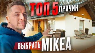 Почему MIKEA - ПОПУЛЯРНЫЙ ПРОЕКТ ДОМА? Почему все хотят загородный дом по проекту МИКЕА?