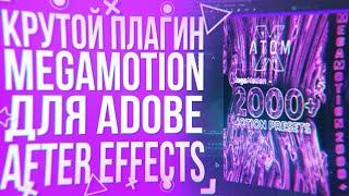 КРУТОЙ ПЛАГИН ДЛЯ АНИМАЦИИ В AFTER EFFECTS MEGAMOTION | ATOMX