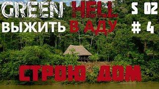 S2#4 Green Hell Прохождение - Остров, новая локация.  Гайд, глина, металл