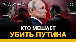 ЭКСКЛЮЗИВ: Почему Путин все еще жив. Как работает служба безопасности президента ФСО | ДОСЬЕ