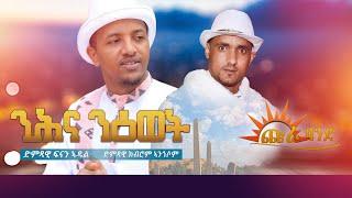 CHURA MEDIA -NEW TIGRIGNA MUSIC OFFICIAL VIDEO 2022 BY FNAN ADAL FT KUBROM ANGOSOM//ንሕና ንዕወት//