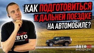 Как правильно подготовиться к дальней поездке ?