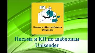 Приложение для Битрикс24 - Шаблоны писем и КП из Unisender.  Часть 2. Как это работает