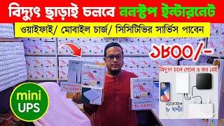 বিদ্যুৎ ছাড়াই ২৪ ঘন্টা ইন্টারনেটMini UPS for Wifi Router Price in Bangladesh | Wifi Ups Price 2025