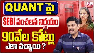 Sundara Rami Reddy: Quant Mutual Fund Total Holdings | SEBI Front Running #quant | SumanTV Money