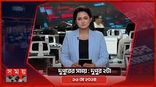 দুপুরের সময় | দুপুর ২টা | ১৬ মে ২০২৪ | Somoy TV Bulletin 2pm| Latest Bangladeshi News