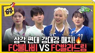 [#습콕] 초대 우승팀과 컵대회 우승팀의 맞대결 FC불나비 VS FC발라드림 경기 하이라이트! #골때리는그녀들 #ShootingStars #SBSenter