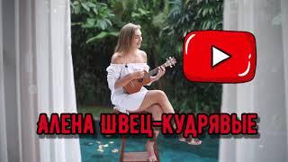 Алена Швец - Кудрявые | Кавер на укулеле