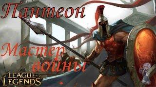 Пантеон Pantheon Мастер войны League of Legends Король топа чемпион Patheon Смотреть онлайн Pantheon