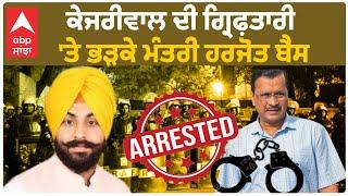 CM Kejriwal arrest | ਕੇਜਰੀਵਾਲ ਦੀ ਗ੍ਰਿਫ਼ਤਾਰੀ 'ਤੇ ਭੜਕੇ Minister Harjot Bains