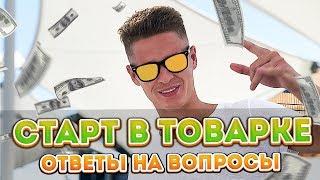 Стартовый бюджет в товарке. Какой канал продаж выбрать?