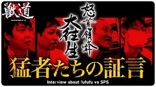 【獣道4 怒首領蜂大往生対決】"猛者たちの証言"  SPS VS fufufu Kemonomichi 4 : DoDonPachi DaiOuJou interview