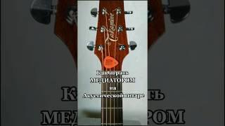 Как играть МЕДИАТОРОМ на акустической гитаре #short #гитара #уроки