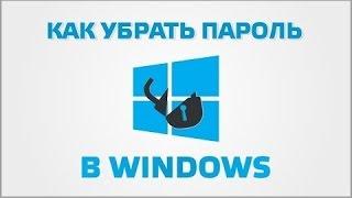 Как убрать пароль в Windows 8