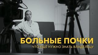 Больные почки. Что ещё нужно знать владельцу