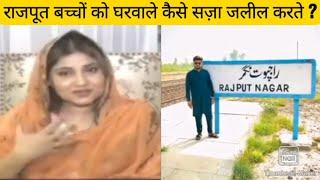 Pakistani Media ने बताया Rajput रजवाडो और Chamar का पुराना History Punjab RajputNagar Rajpoot Rana