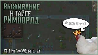 | Rimworld | ВЫЖИВАНИЕ В ТАЙГЕ! Куриная Власть!