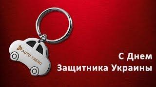 С ДНЕМ ЗАЩИТНИКА УКРАИНЫ! ОТ ЖЕНСКОГО КОЛЛЕКТИВА АВТО ТРЕНД