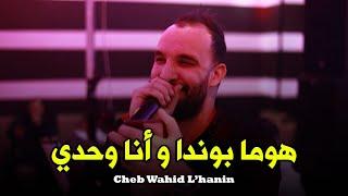 Cheb Wahid L'Hanin - ( Homa Bonda W Ana Wahdi ) - Live 2024 Ft Kader Kottis