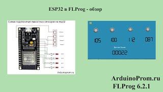 ESP32 в FLProg - обзор