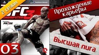 Ufc undisputed 3 - №3 (2 сезон) [Лига] Прохождение карьеры! (Хочешь продолжение? Ставь лайк!)