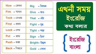 Daily use English words with Bengali meaning - English Words for Everyday Life - Best List of Words
