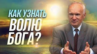 Как УЗНАТЬ ВОЛЮ БОЖИЮ для принятия какого-либо решения? (Воля Божья, совесть и разум) ‒ Осипов А.И.