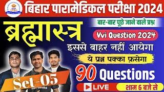 bihar paramedical entrance exam 2024 | bihar paramedical class 2024 || paramedical vvi questions ||