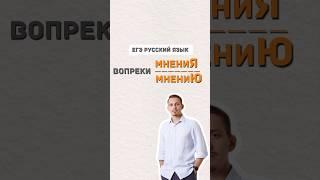 Вопреки мнениЯ или мнениЮ | #александрдолгих #русскийязык #егэ #умскул #егэпорусскомуязыку