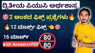 ದ್ವಿತೀಯ ಪಿಯುಸಿ ಅರ್ಥಶಾಸ್ತ್ರ 2 ಅಂಕದ ಫಿಕ್ಸ್ ಪ್ರಶ್ನೆ.2nd PUC Economics 2 marks fix question 2024