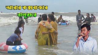 আরার কক্সবাজার বালুচর । ঢাহাইয়া সুন্দরী । নতুন আঞ্চলিক গান ২০২৪  ctg song । ancholik gaan । EmusicHD