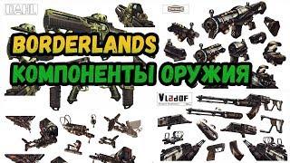 Borderlands 2 | Оружие и его компоненты | Гайд