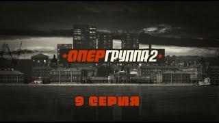 Опергруппа - 2. Серия 9. Криминальный Фильм. Лучшие Сериалы