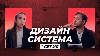 Как начать зарабатывать на дизайне? | Дизайн-система | 1 серия