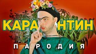 КАРАНТИН Пародия (SAINt JHN - Roses Imanbek Remix)